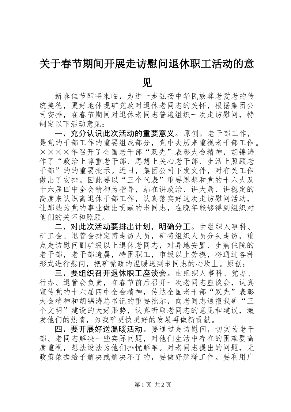 关于春节期间开展走访慰问退休职工活动的意见_第1页