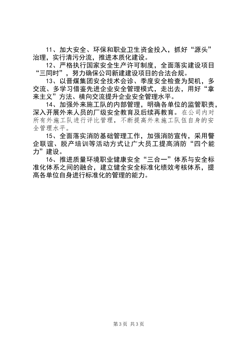 公司安全环保部XX年安全生产工作计划_第3页