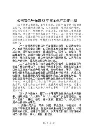 公司安全环保部XX年安全生产工作计划