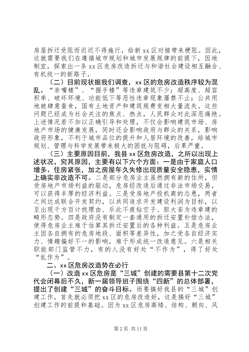 关于XX县区危房连片改造分步实施的调研报告_第2页