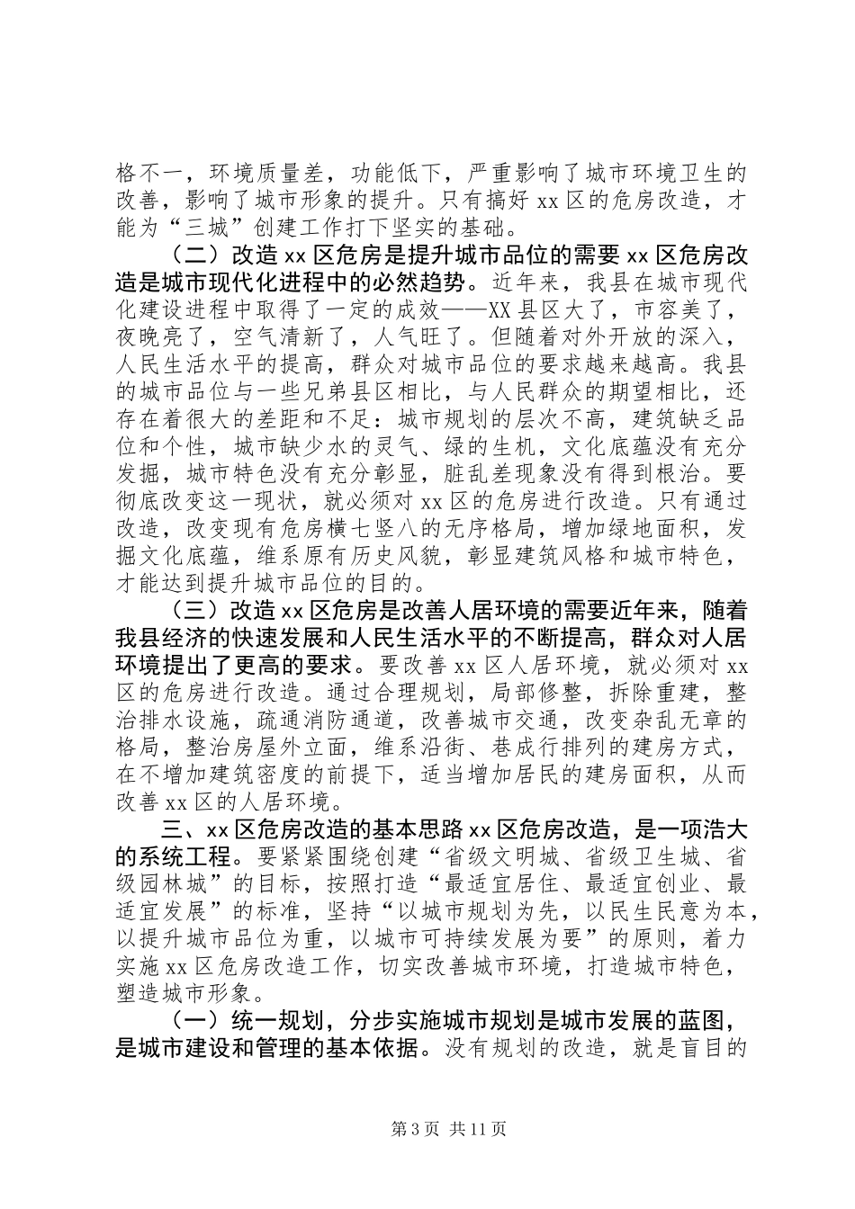 关于XX县区危房连片改造分步实施的调研报告_第3页