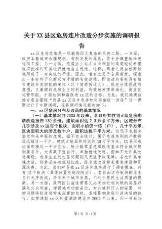 关于XX县区危房连片改造分步实施的调研报告