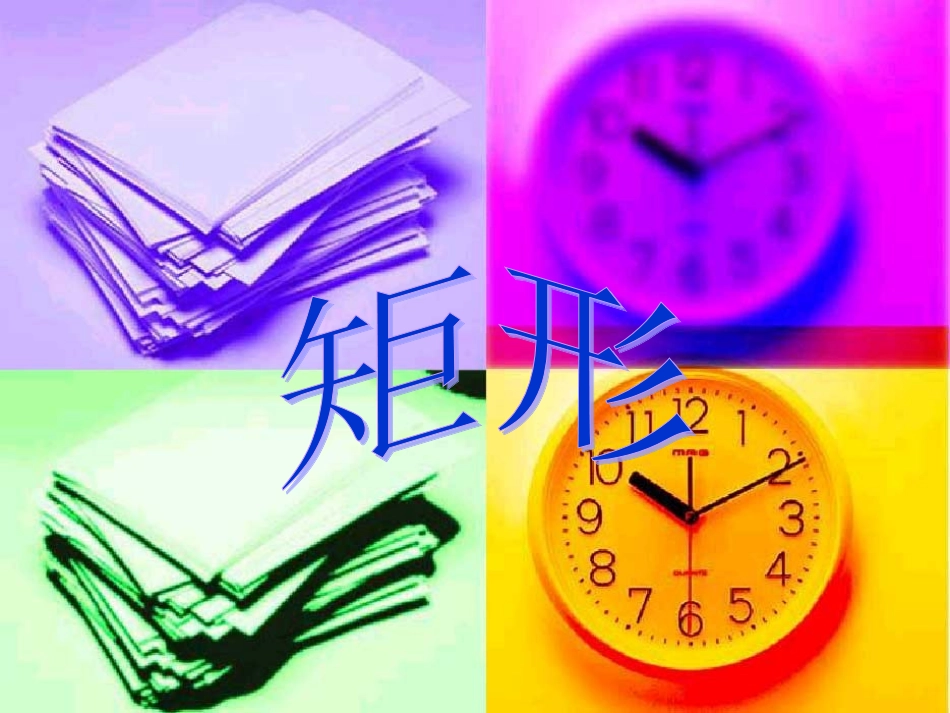 北师大八年级上44矩形--_第1页