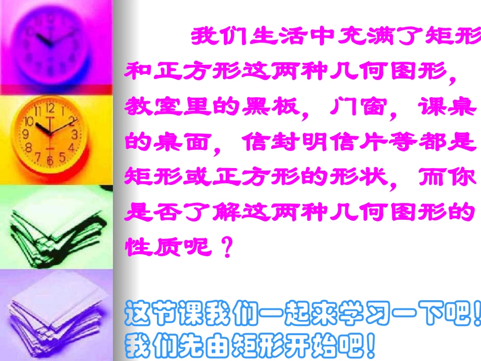 北师大八年级上44矩形--_第2页