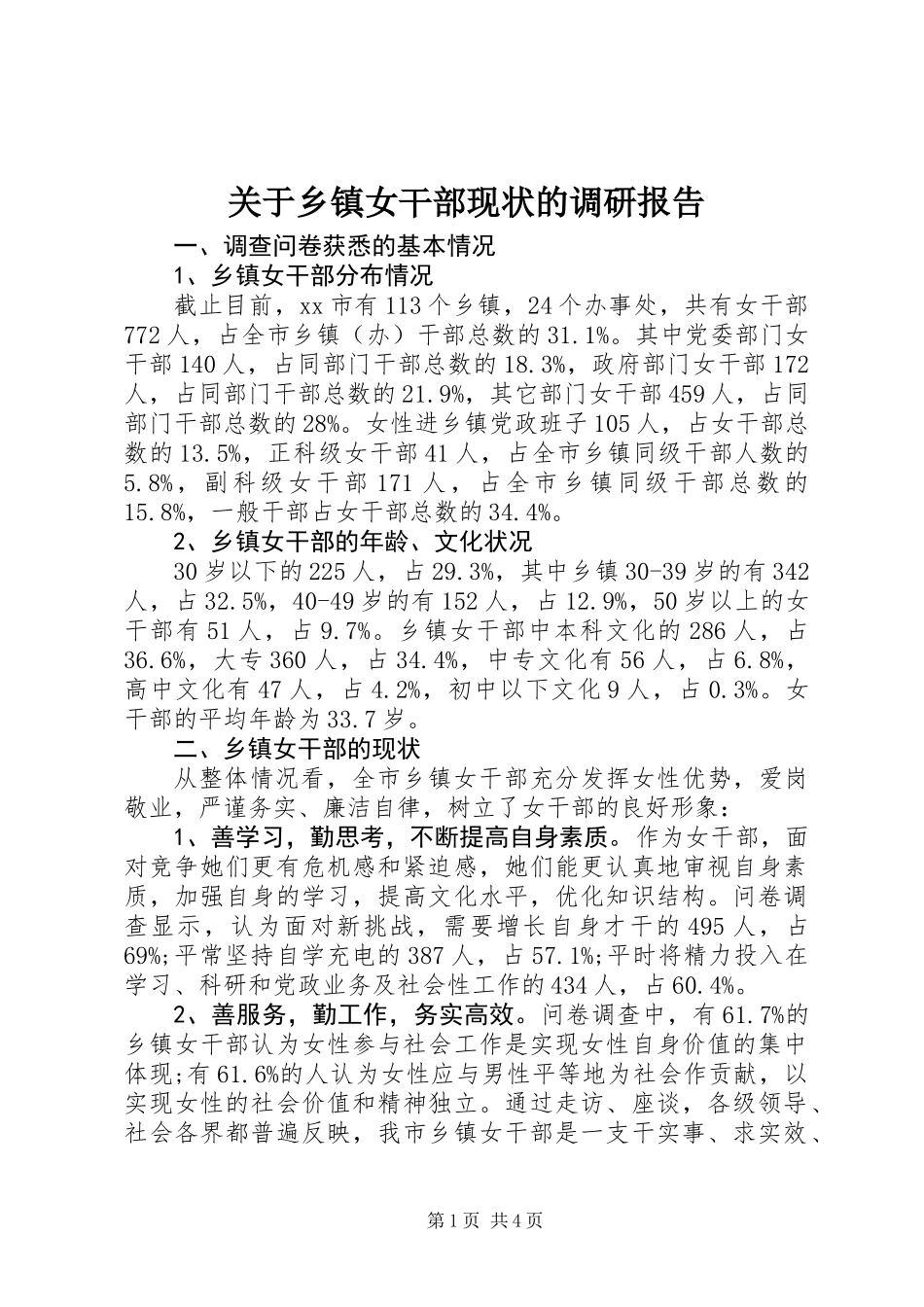 关于乡镇女干部现状的调研报告_第1页