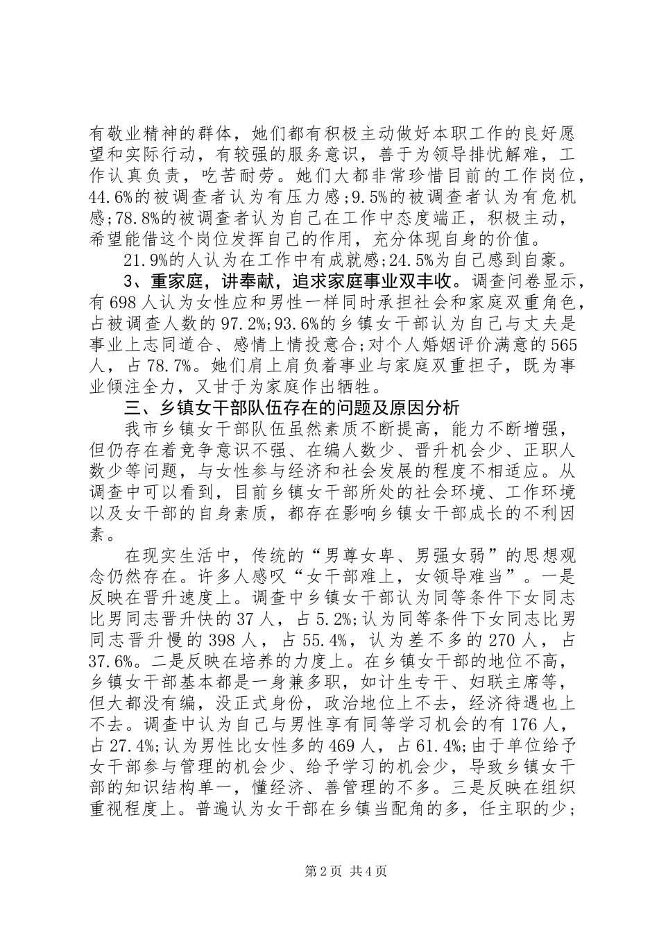 关于乡镇女干部现状的调研报告_第2页