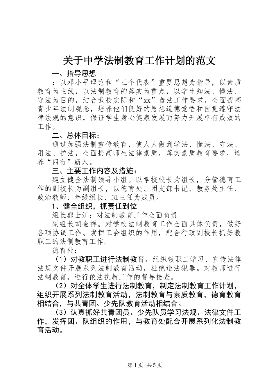 关于中学法制教育工作计划的范文_第1页