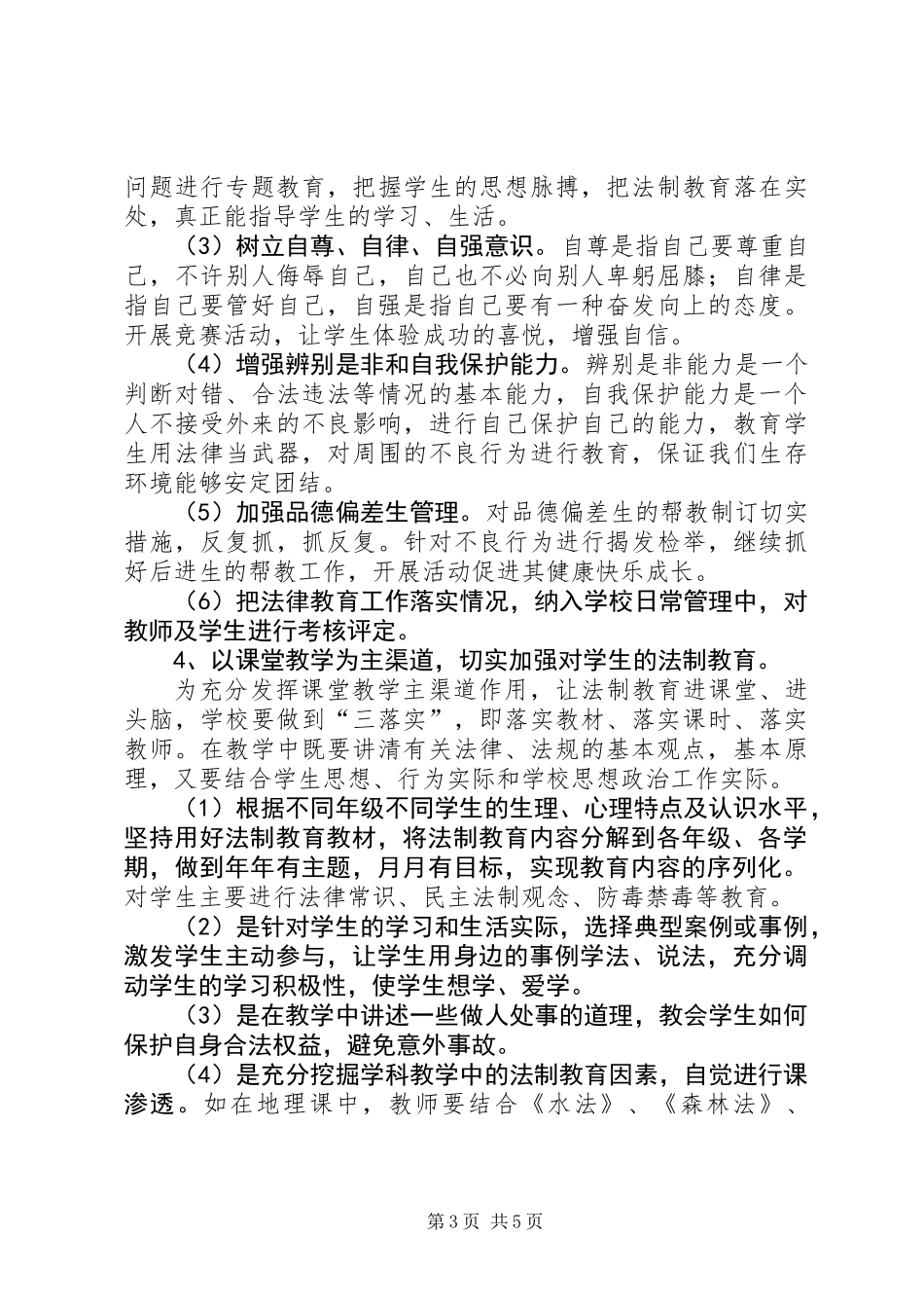关于中学法制教育工作计划的范文_第3页