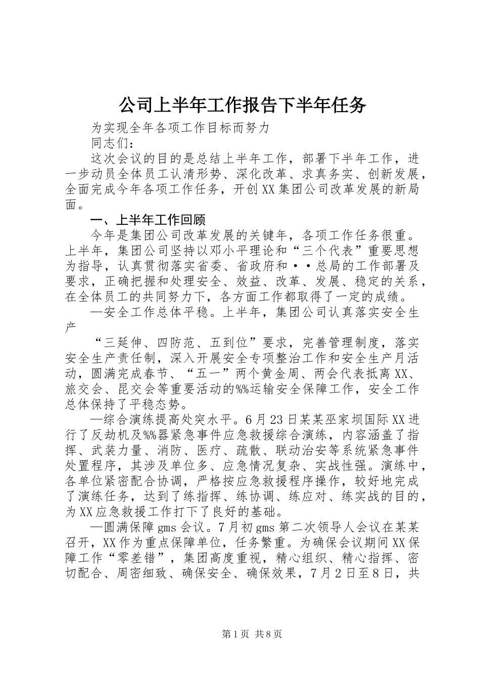 公司上半年工作报告下半年任务_第1页