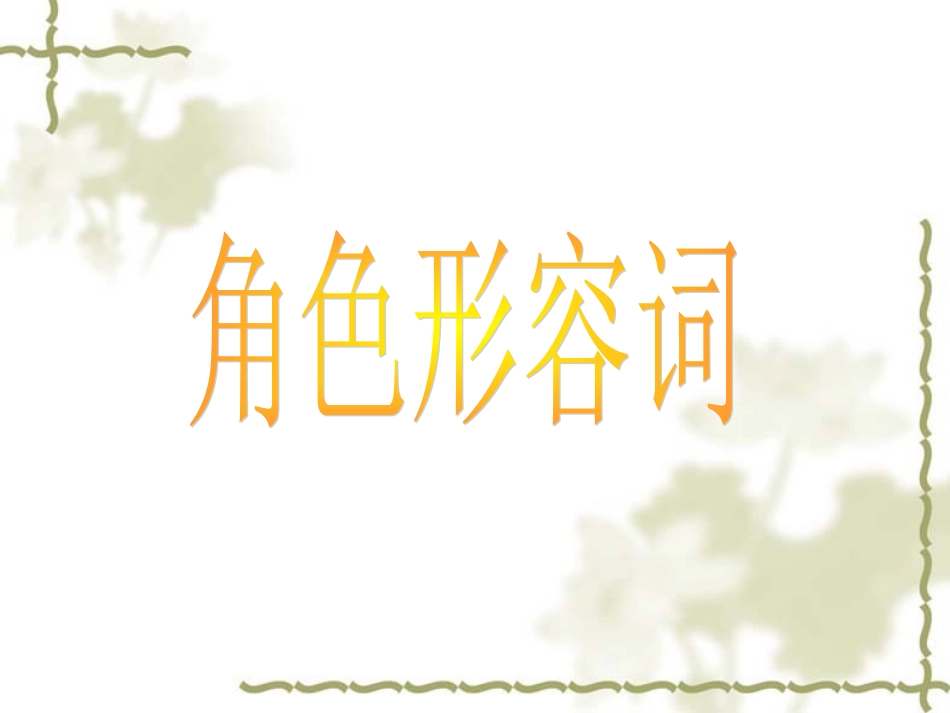 角色形容词教学设计_第2页