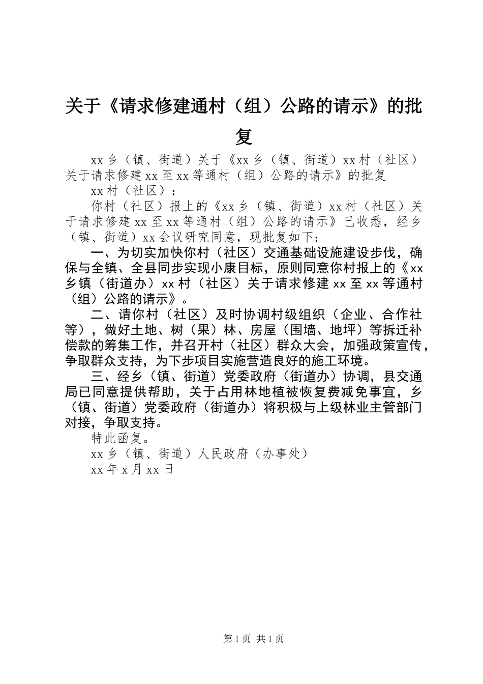 关于《请求修建通村（组）公路的请示》的批复_第1页
