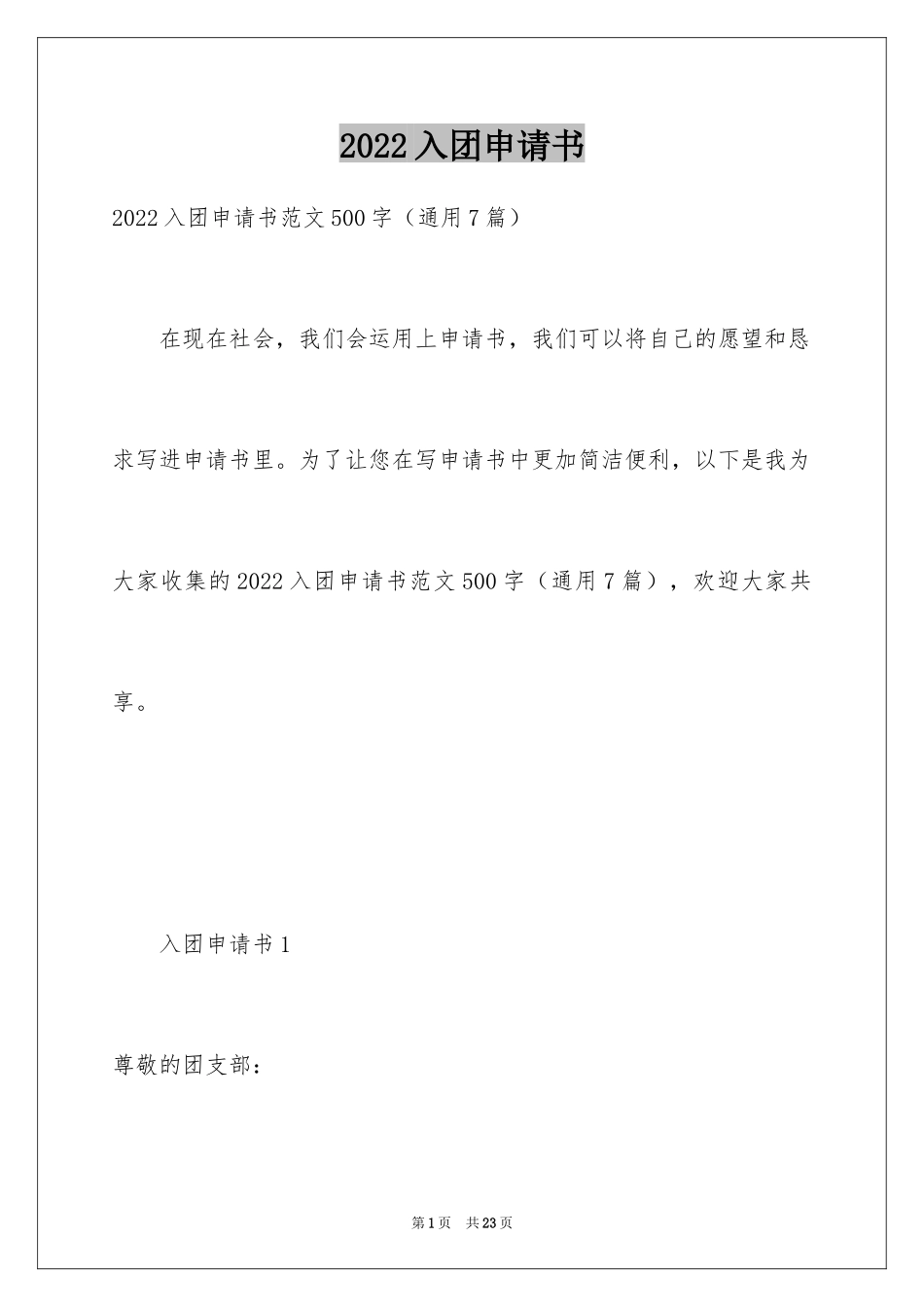 2024入团申请书_39_第1页