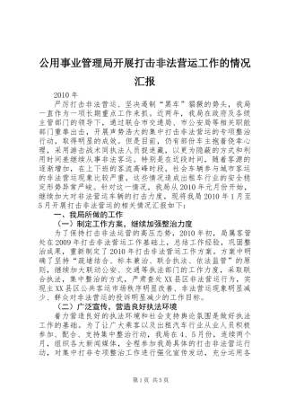 公用事业管理局开展打击非法营运工作的情况汇报