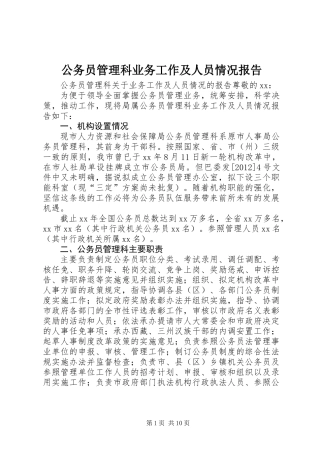 公务员管理科业务工作及人员情况报告