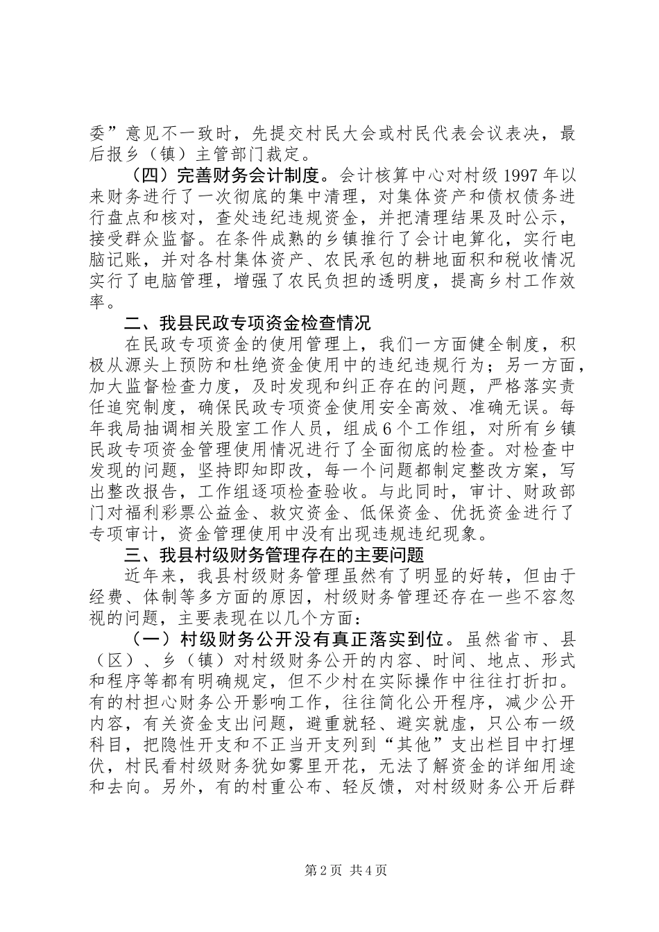 关于乡镇财政财务监督情况的调研报告_第2页