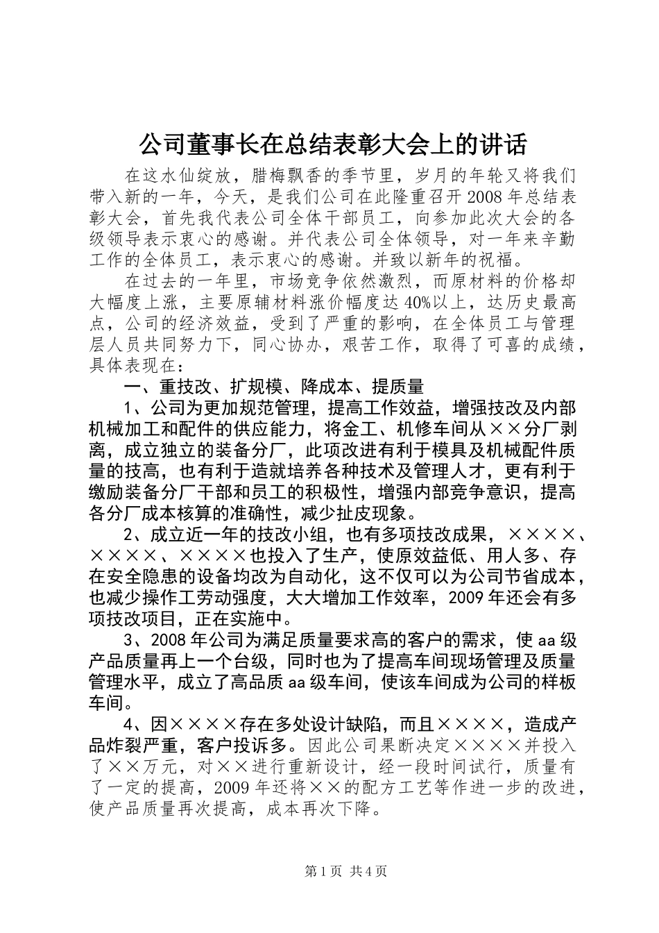 公司董事长在总结表彰大会上的讲话_第1页