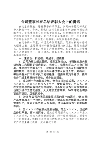 公司董事长在总结表彰大会上的讲话