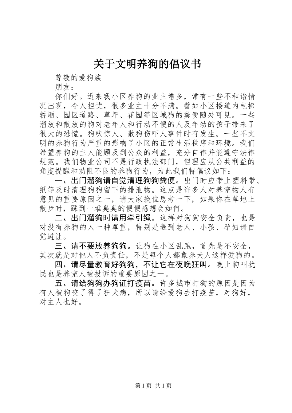 关于文明养狗的倡议书_第1页