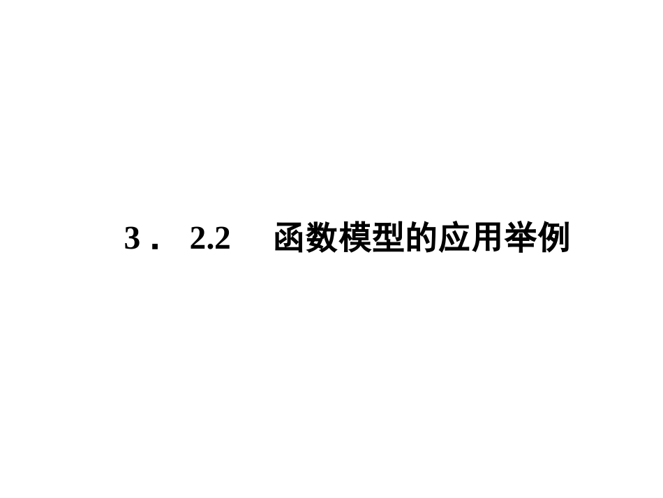 函数模型的应用举例 课件(人教A版必修1)_第2页