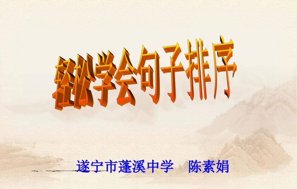 轻松学会句子排序_第1页