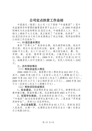 公司定点扶贫工作总结