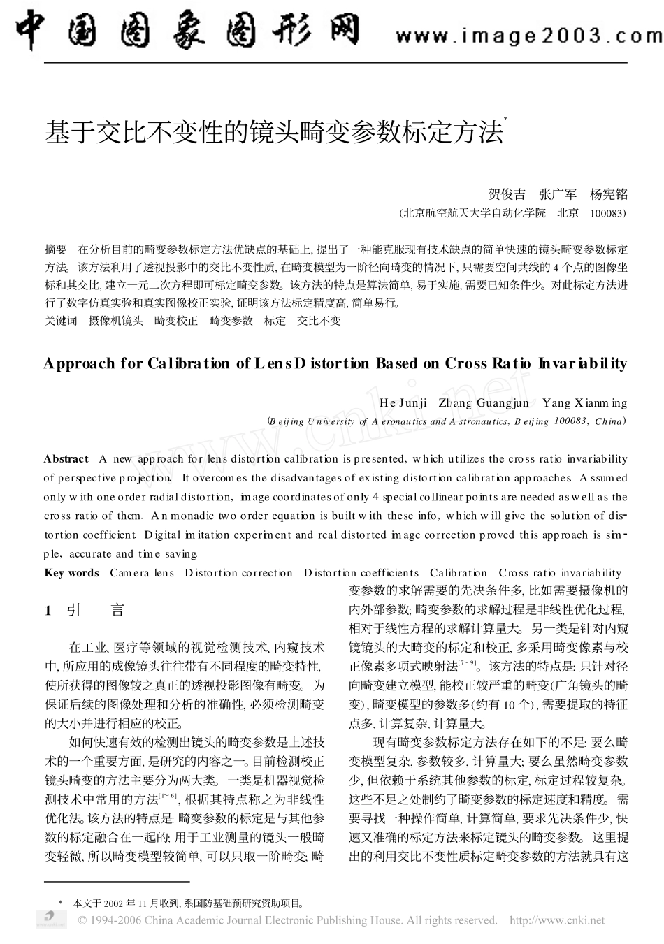 基于交比不变性的镜头畸变参数标定_第1页