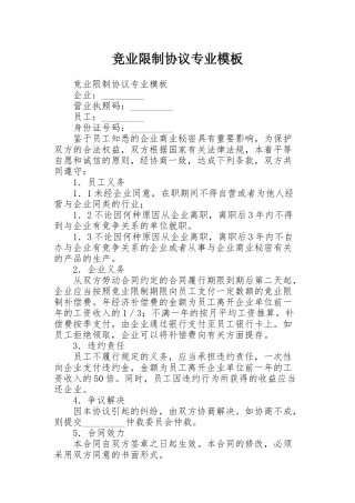 竞业限制协议专业模板