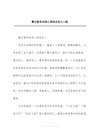 警示教育讲座心得体会范文5篇