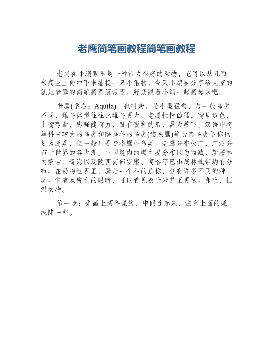 老鹰简笔画教程简笔画教程_第1页