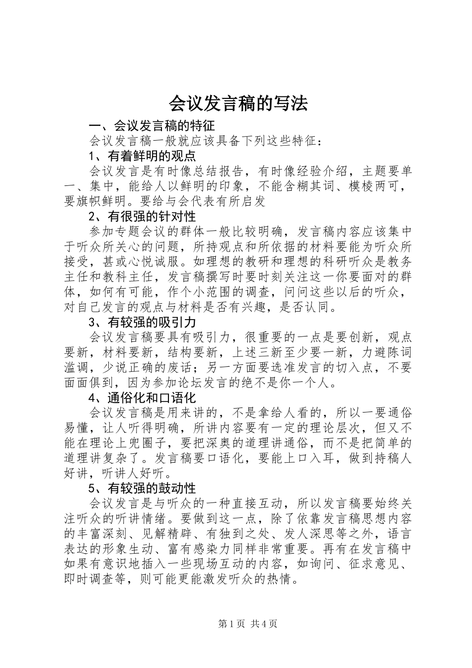 会议发言稿的写法 (2)_第1页