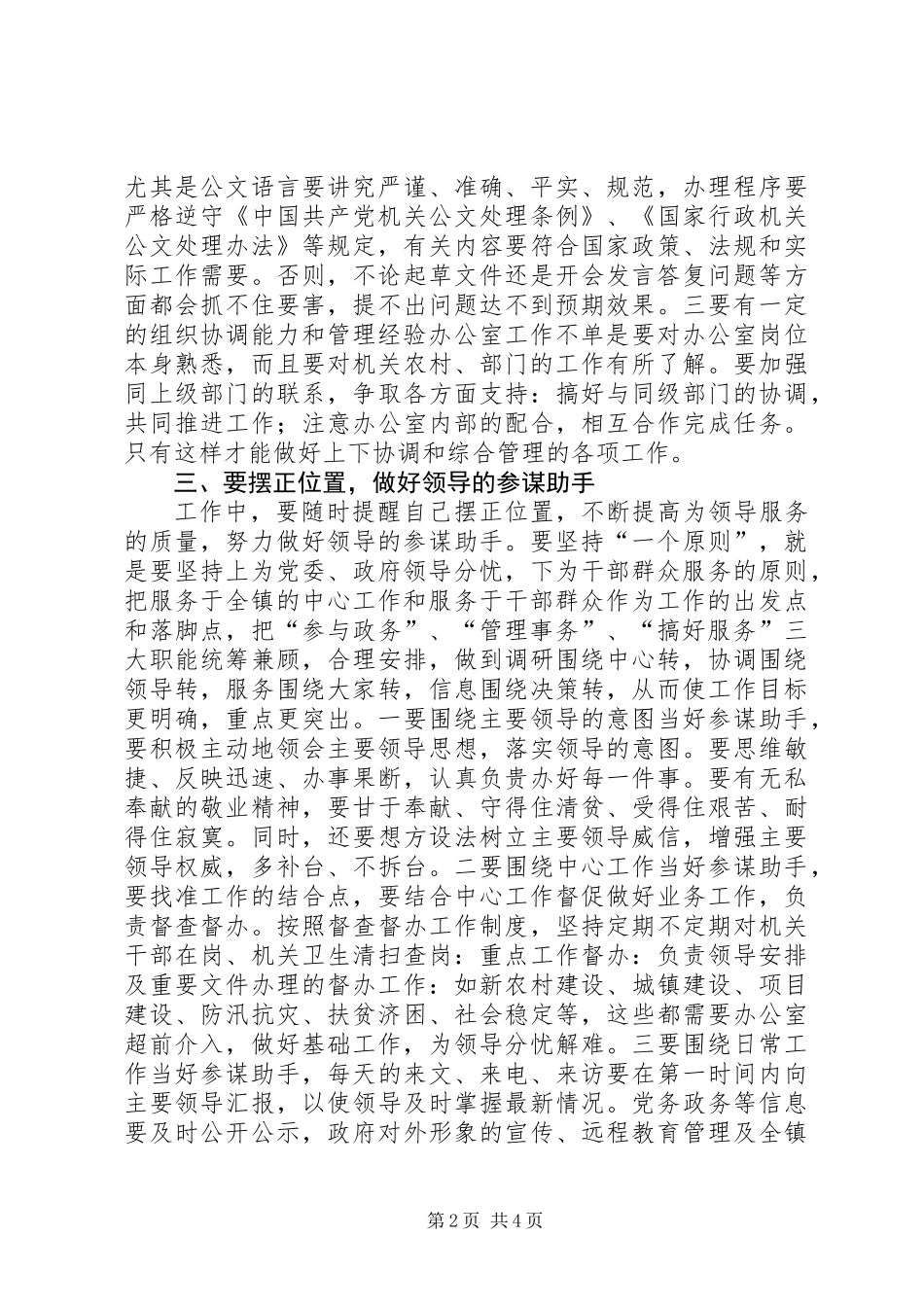 关于如何做好乡镇党政办工作的调研报告_第2页