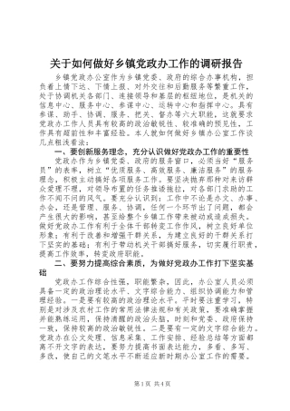关于如何做好乡镇党政办工作的调研报告