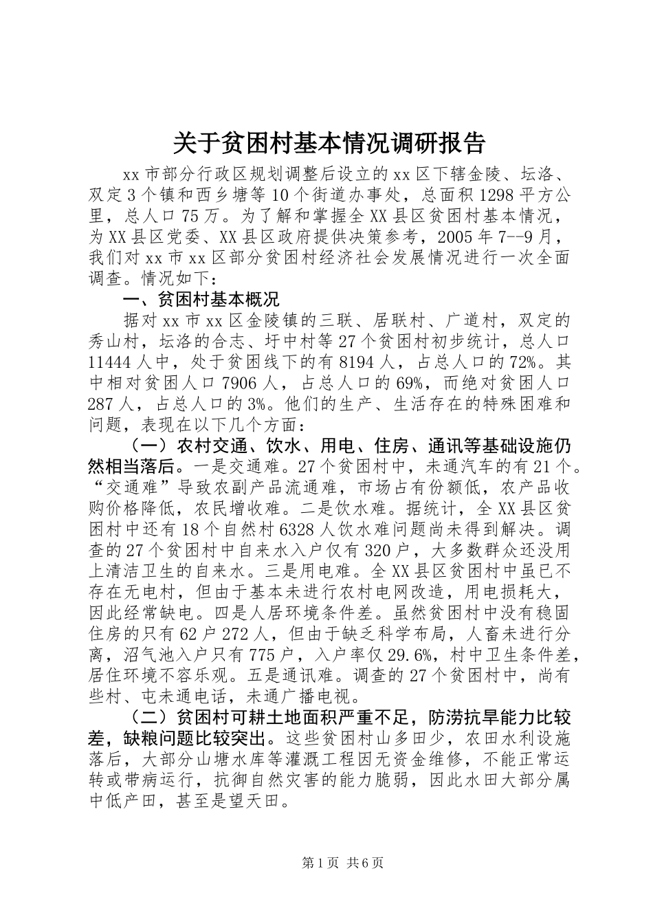 关于贫困村基本情况调研报告_第1页