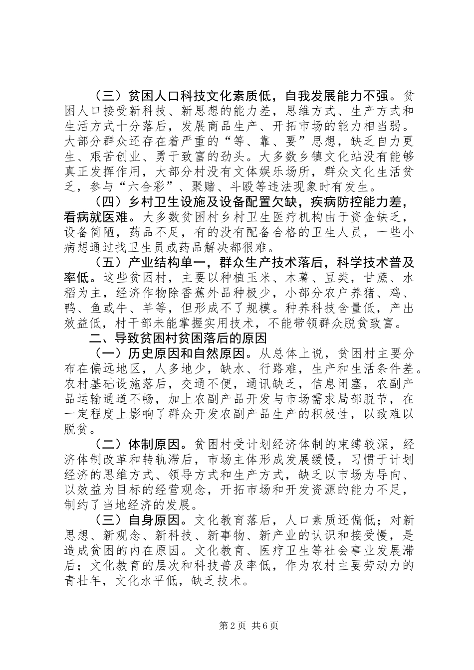 关于贫困村基本情况调研报告_第2页