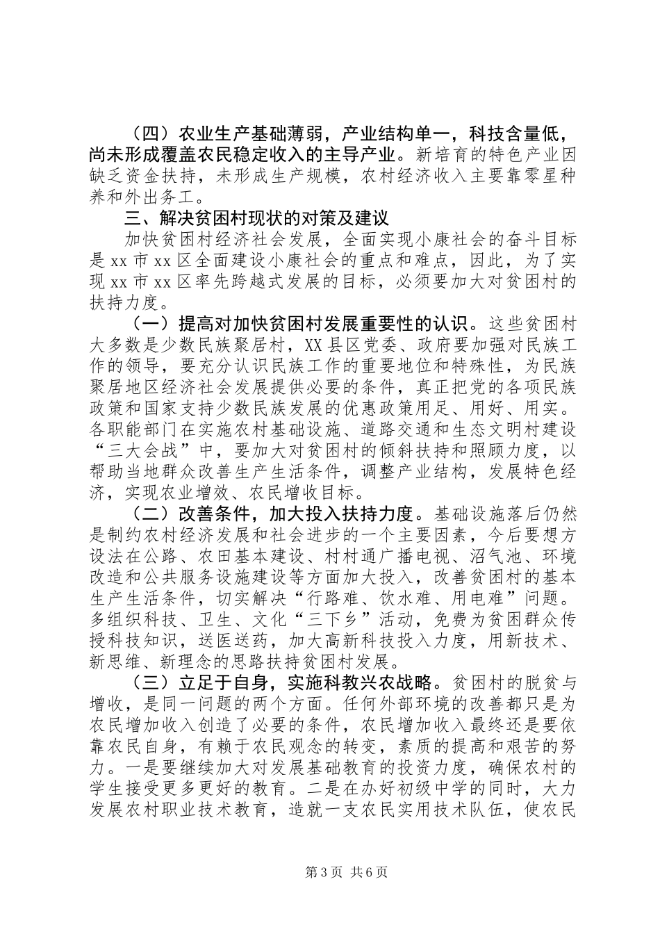 关于贫困村基本情况调研报告_第3页