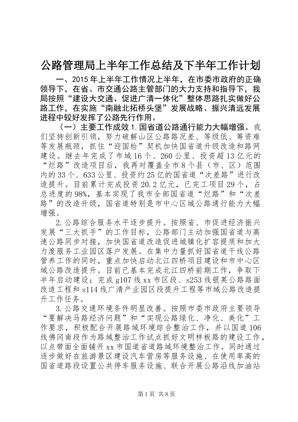 公路管理局上半年工作总结及下半年工作计划_第1页