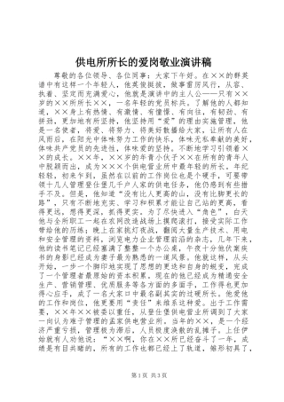 供电所所长的爱岗敬业演讲稿