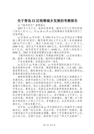 关于青岛XX区统筹城乡发展的考察报告