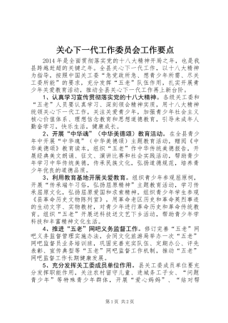 关心下一代工作委员会工作要点