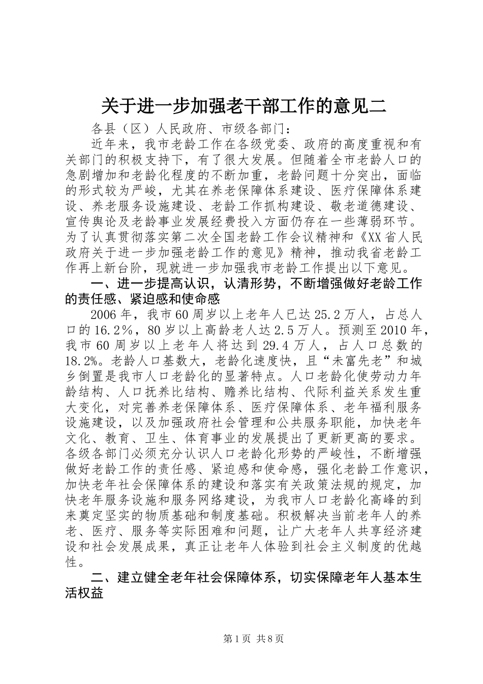 关于进一步加强老干部工作的意见二_第1页