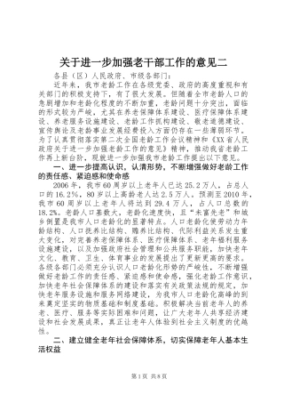 关于进一步加强老干部工作的意见二