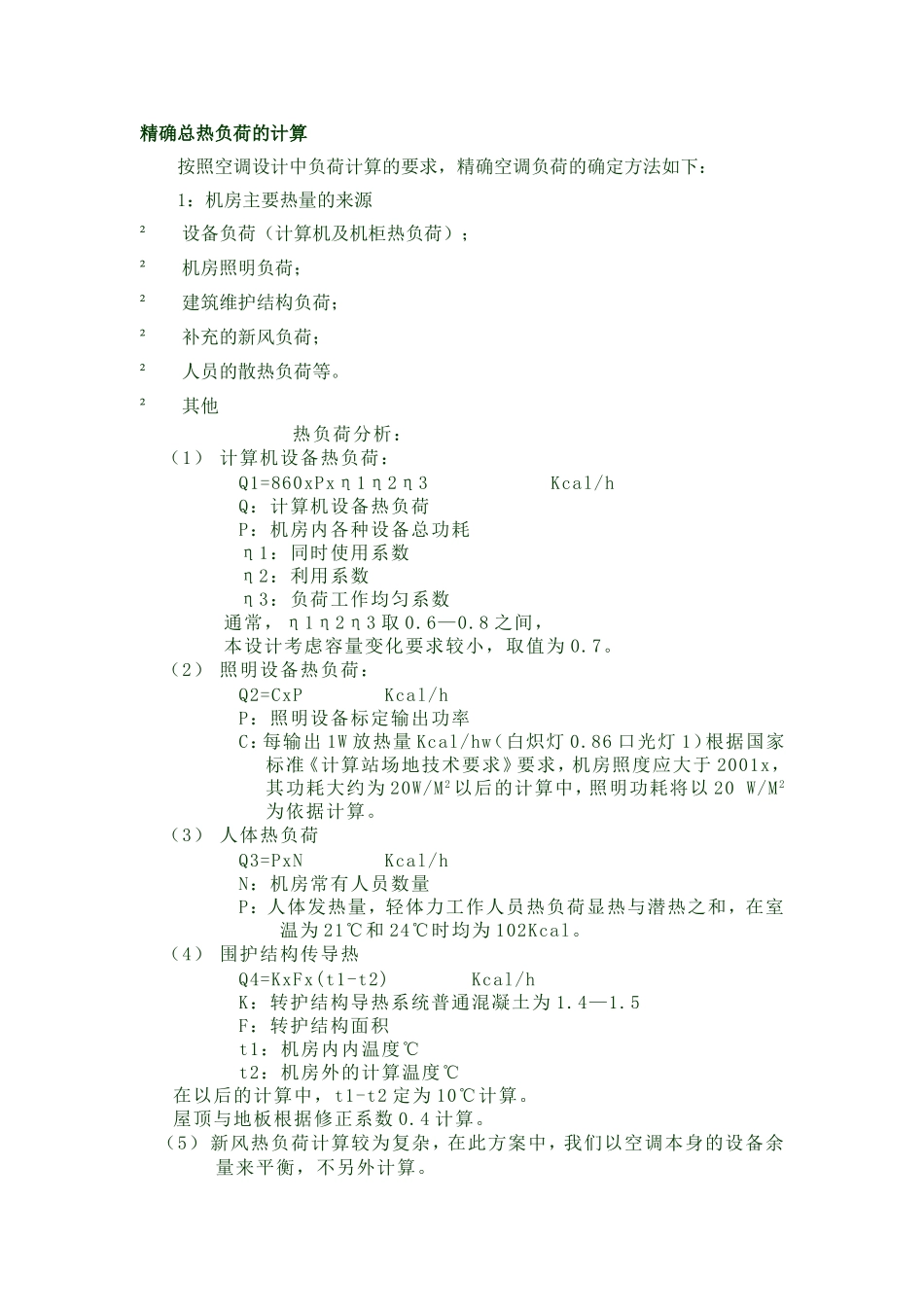 精确总热负荷发热量的计算_第1页
