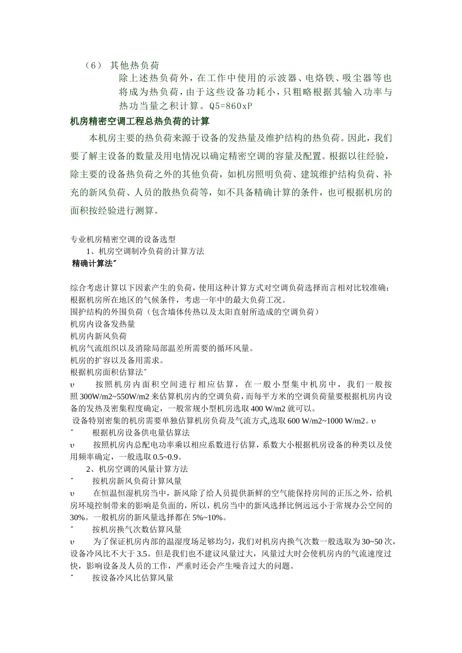 精确总热负荷发热量的计算_第2页