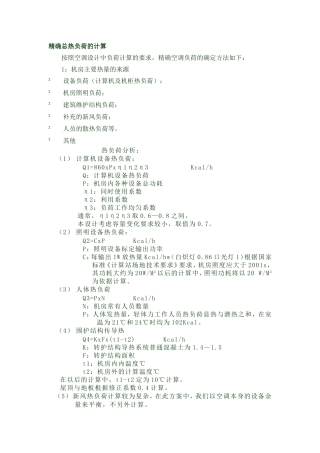 精确总热负荷发热量的计算