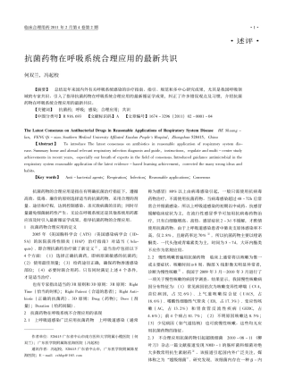 抗菌药物在呼吸系统合理应用的最新共识