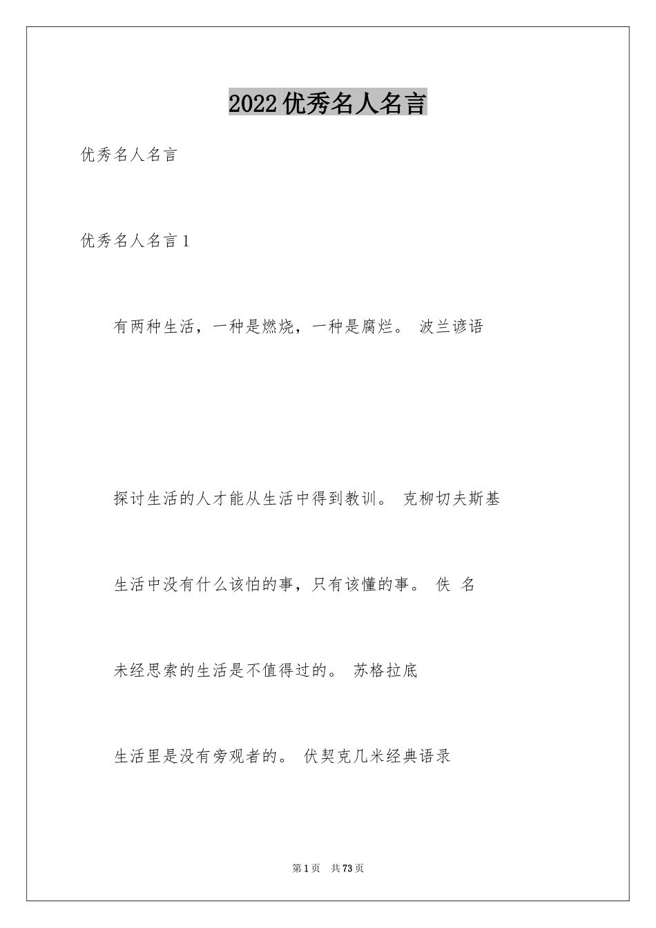 2024优秀名人名言_3_第1页