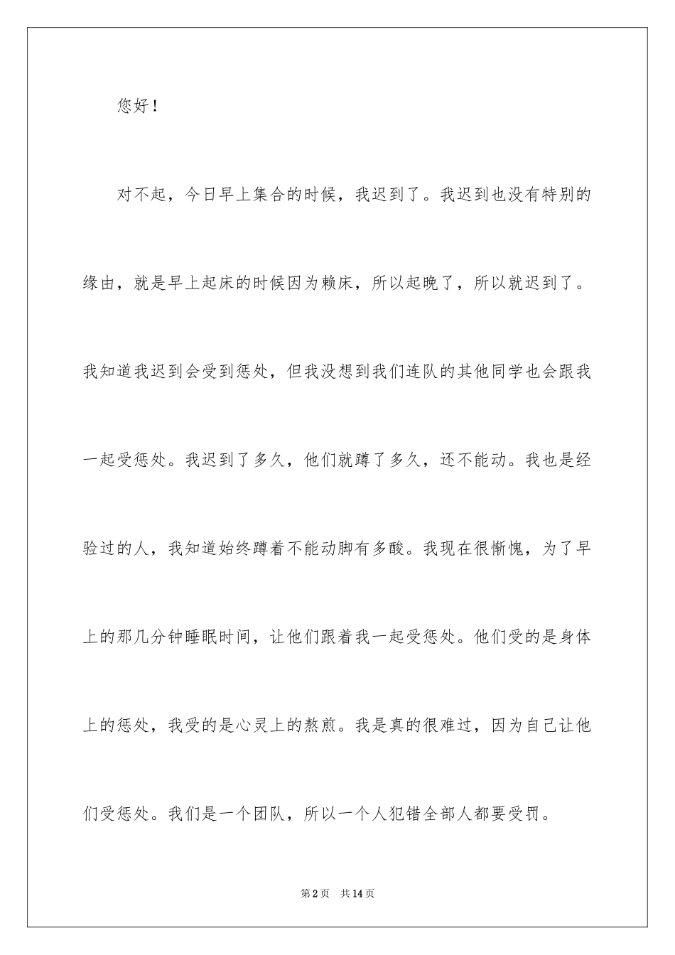 2024大学迟到检讨书_22_第2页