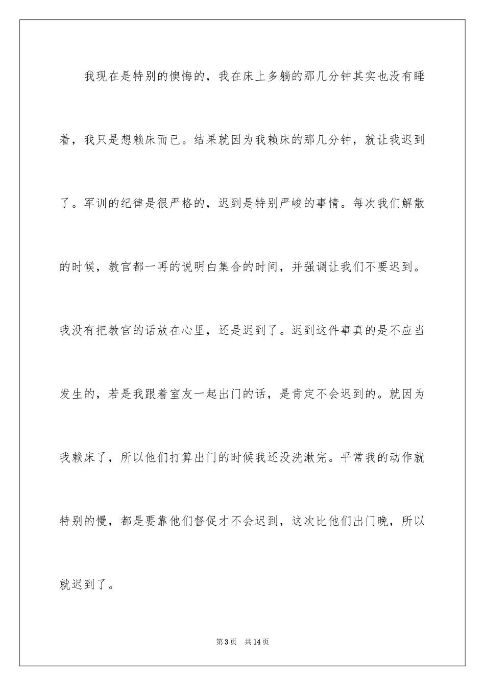 2024大学迟到检讨书_22_第3页