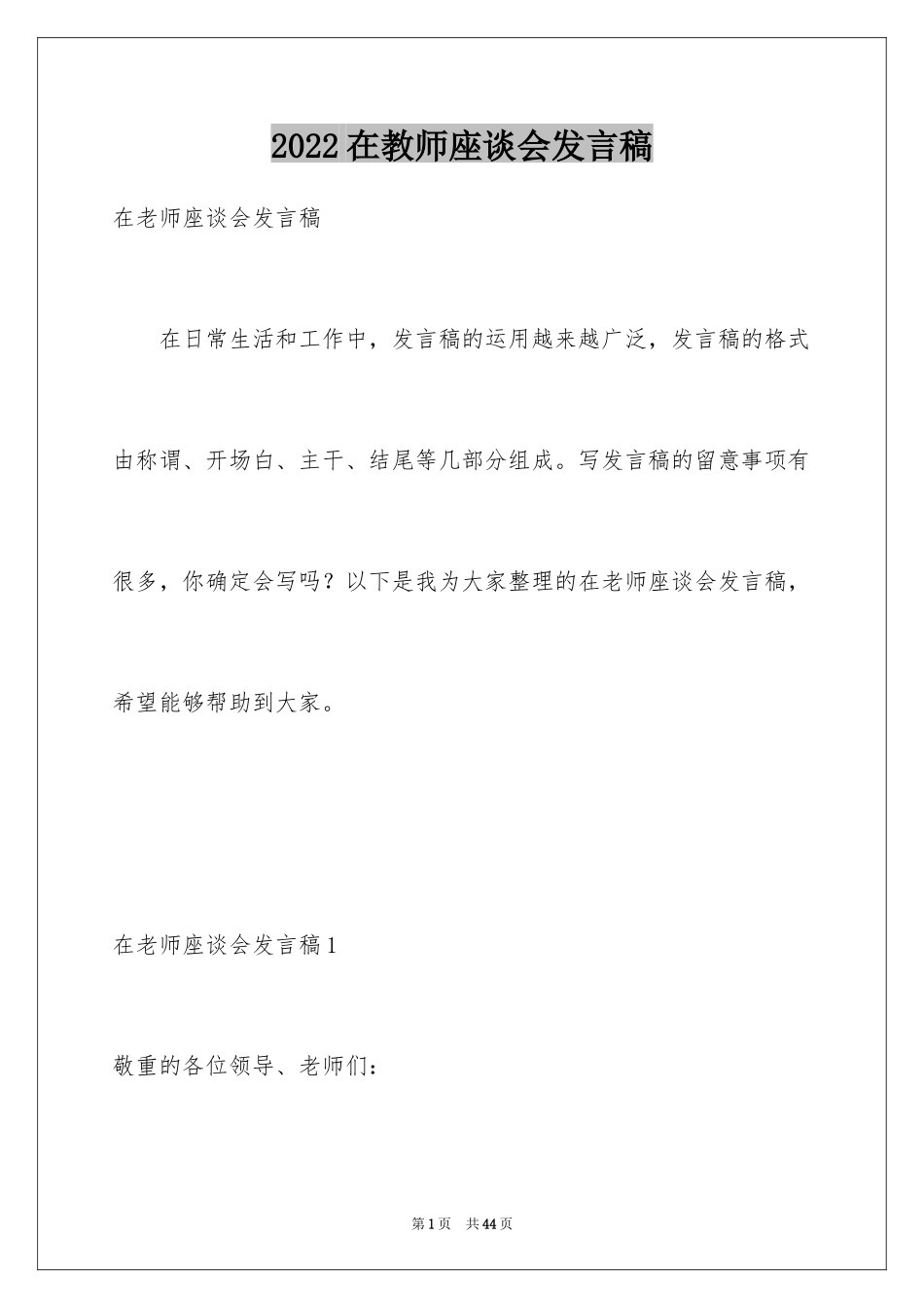 2024在教师座谈会发言稿_2_第1页