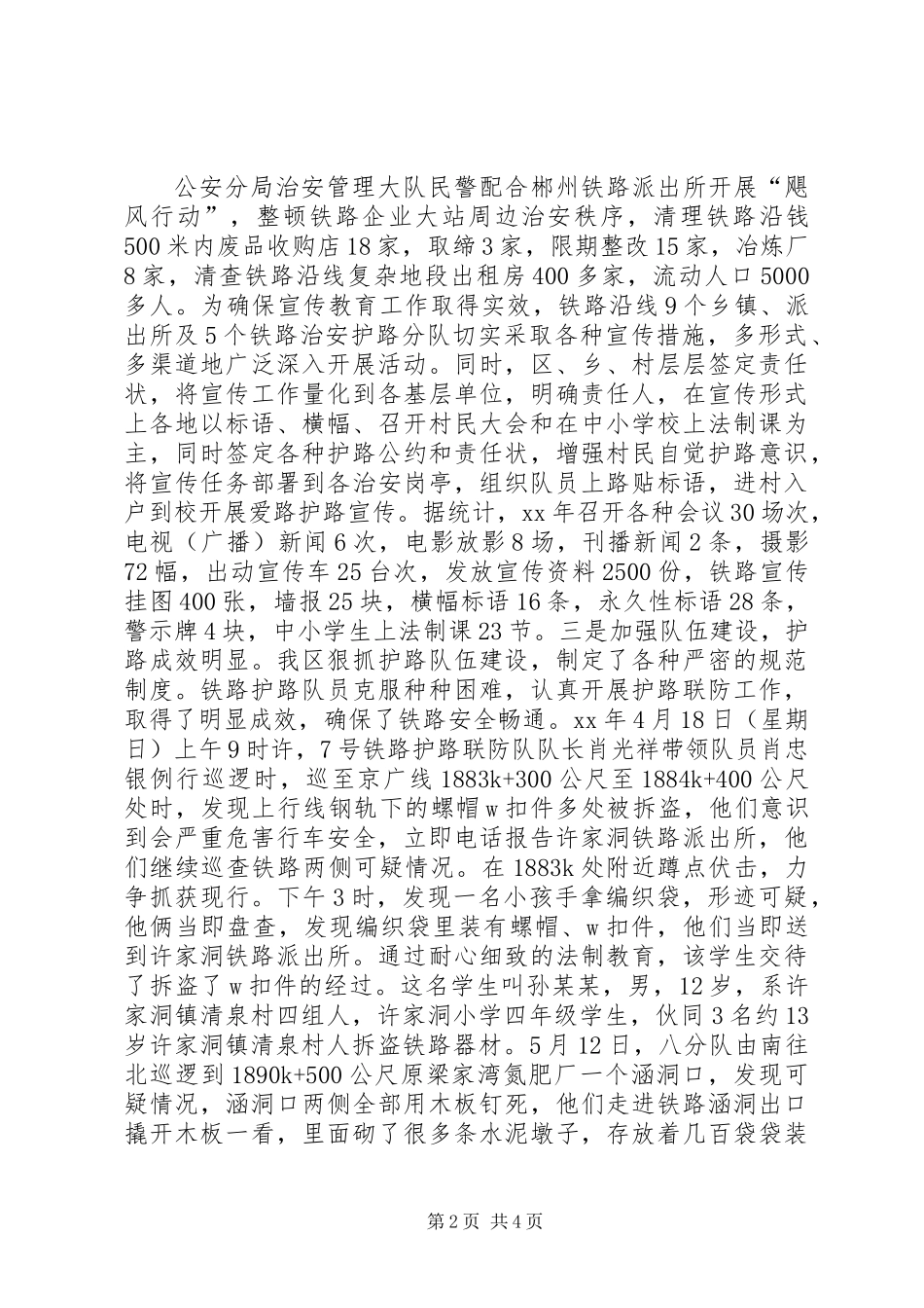 关于铁路治安联防工作的调查及思考_第2页